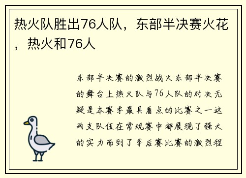 热火队胜出76人队，东部半决赛火花，热火和76人
