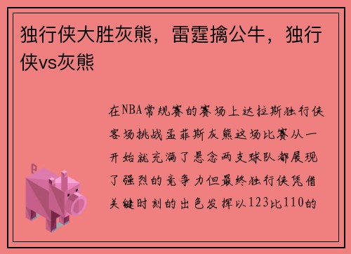 独行侠大胜灰熊，雷霆擒公牛，独行侠vs灰熊