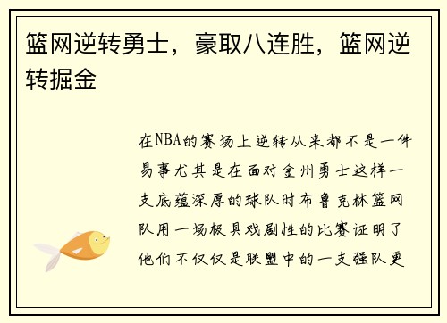篮网逆转勇士，豪取八连胜，篮网逆转掘金