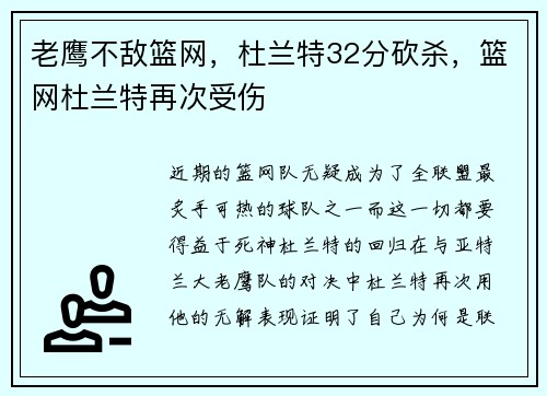 老鹰不敌篮网，杜兰特32分砍杀，篮网杜兰特再次受伤