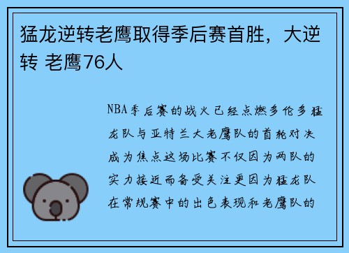 猛龙逆转老鹰取得季后赛首胜，大逆转 老鹰76人