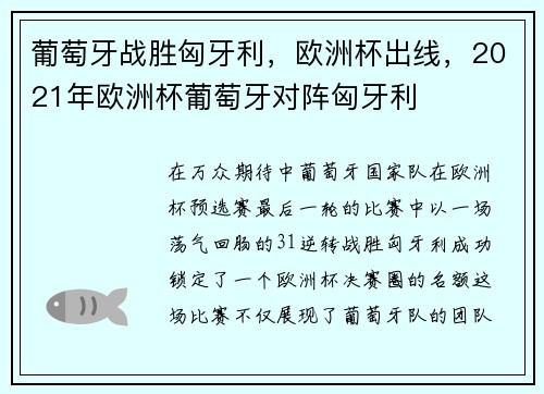 葡萄牙战胜匈牙利，欧洲杯出线，2021年欧洲杯葡萄牙对阵匈牙利