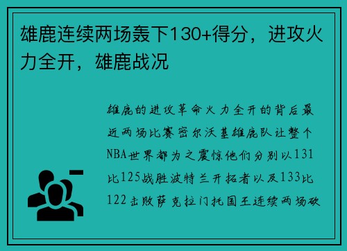 雄鹿连续两场轰下130+得分，进攻火力全开，雄鹿战况