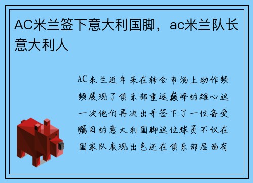 AC米兰签下意大利国脚，ac米兰队长意大利人
