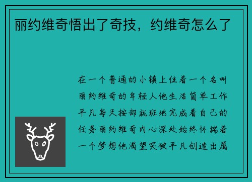丽约维奇悟出了奇技，约维奇怎么了