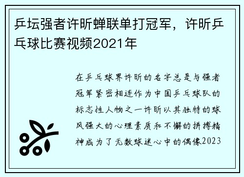 乒坛强者许昕蝉联单打冠军，许昕乒乓球比赛视频2021年