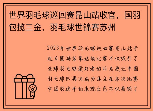 世界羽毛球巡回赛昆山站收官，国羽包揽三金，羽毛球世锦赛苏州