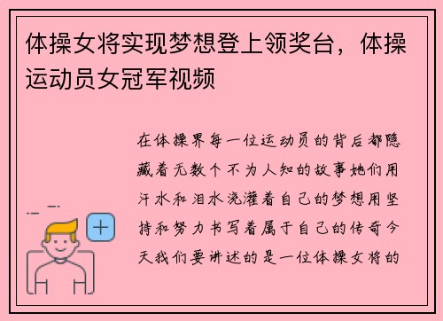 体操女将实现梦想登上领奖台，体操运动员女冠军视频