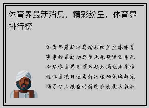 体育界最新消息，精彩纷呈，体育界排行榜