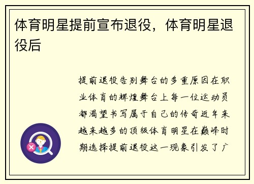体育明星提前宣布退役，体育明星退役后