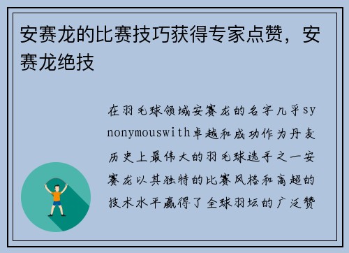 安赛龙的比赛技巧获得专家点赞，安赛龙绝技