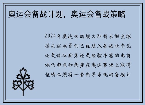 奥运会备战计划，奥运会备战策略