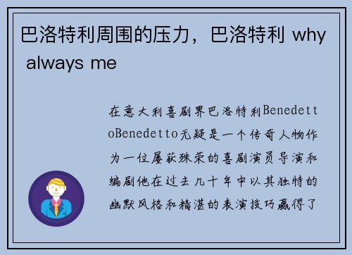 巴洛特利周围的压力，巴洛特利 why always me