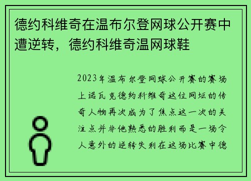 德约科维奇在温布尔登网球公开赛中遭逆转，德约科维奇温网球鞋