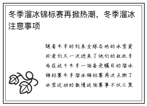 冬季溜冰锦标赛再掀热潮，冬季溜冰注意事项