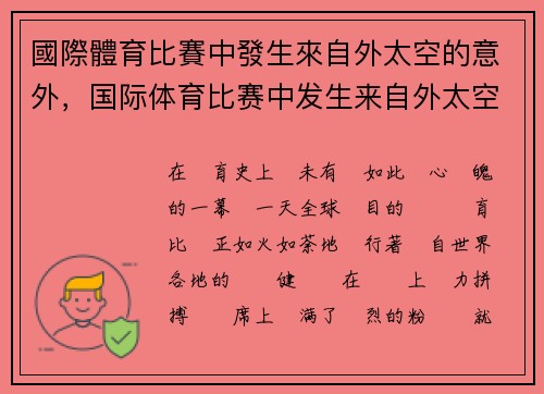 國際體育比賽中發生來自外太空的意外，国际体育比赛中发生来自外太空的意外事件