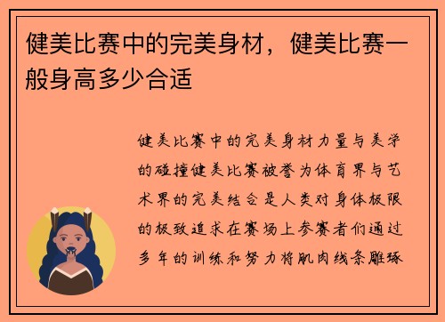 健美比赛中的完美身材，健美比赛一般身高多少合适