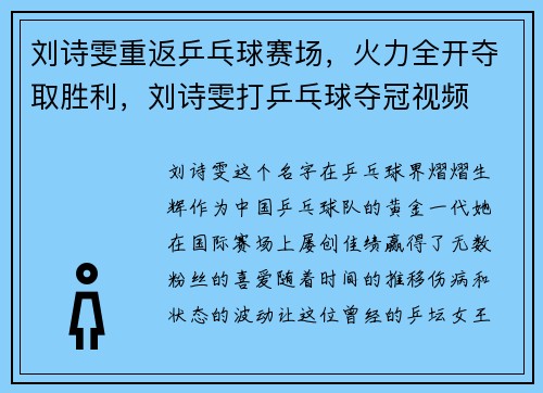 刘诗雯重返乒乓球赛场，火力全开夺取胜利，刘诗雯打乒乓球夺冠视频