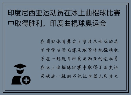 印度尼西亚运动员在冰上曲棍球比赛中取得胜利，印度曲棍球奥运会