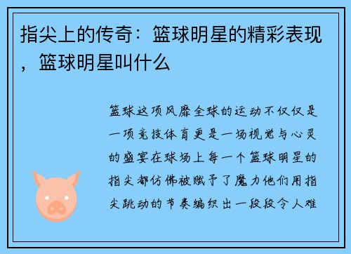 指尖上的传奇：篮球明星的精彩表现，篮球明星叫什么