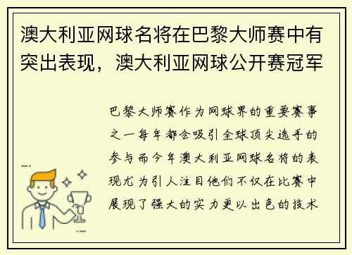 澳大利亚网球名将在巴黎大师赛中有突出表现，澳大利亚网球公开赛冠军