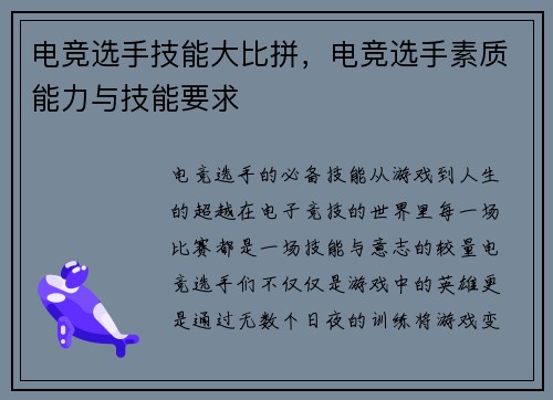 电竞选手技能大比拼，电竞选手素质能力与技能要求