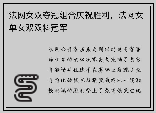 法网女双夺冠组合庆祝胜利，法网女单女双双料冠军
