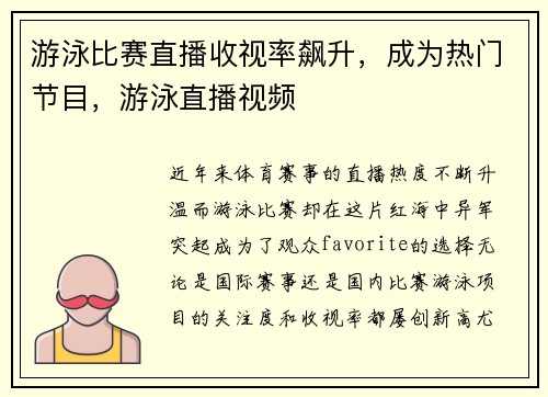 游泳比赛直播收视率飙升，成为热门节目，游泳直播视频