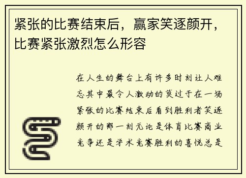 紧张的比赛结束后，赢家笑逐颜开，比赛紧张激烈怎么形容