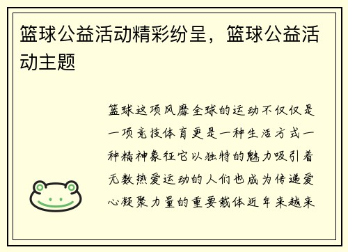 篮球公益活动精彩纷呈，篮球公益活动主题