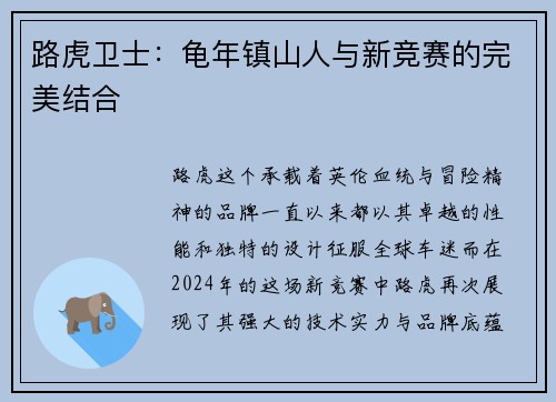 路虎卫士：龟年镇山人与新竞赛的完美结合
