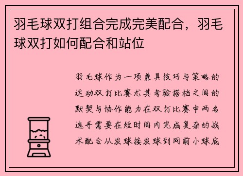羽毛球双打组合完成完美配合，羽毛球双打如何配合和站位