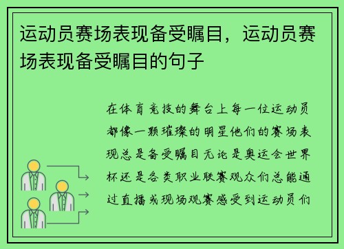 运动员赛场表现备受瞩目，运动员赛场表现备受瞩目的句子