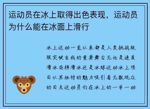 运动员在冰上取得出色表现，运动员为什么能在冰面上滑行