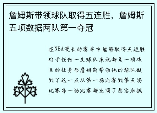 詹姆斯带领球队取得五连胜，詹姆斯五项数据两队第一夺冠