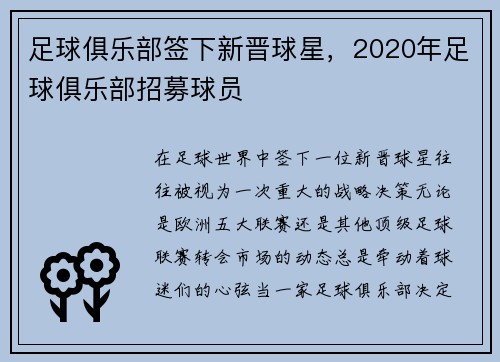 足球俱乐部签下新晋球星，2020年足球俱乐部招募球员
