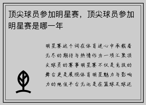 顶尖球员参加明星赛，顶尖球员参加明星赛是哪一年