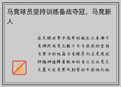 马竞球员坚持训练备战夺冠，马竞新人