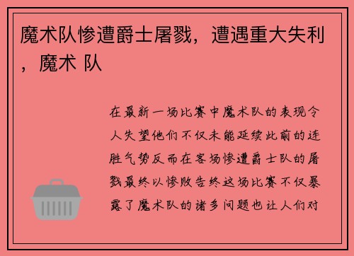 魔术队惨遭爵士屠戮，遭遇重大失利，魔术 队
