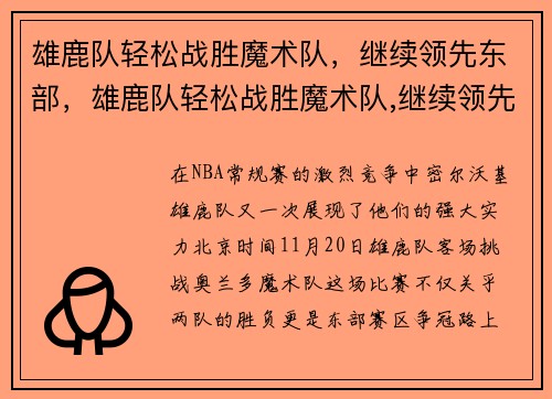 雄鹿队轻松战胜魔术队，继续领先东部，雄鹿队轻松战胜魔术队,继续领先东部球队