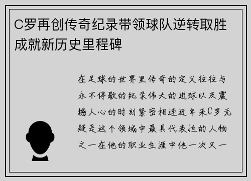 C罗再创传奇纪录带领球队逆转取胜 成就新历史里程碑