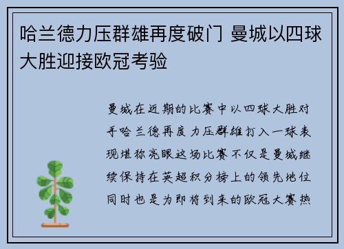 哈兰德力压群雄再度破门 曼城以四球大胜迎接欧冠考验