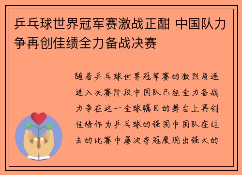 乒乓球世界冠军赛激战正酣 中国队力争再创佳绩全力备战决赛