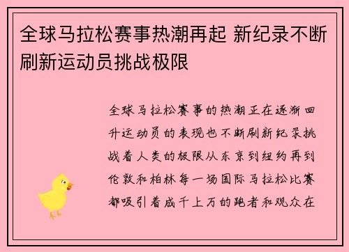 全球马拉松赛事热潮再起 新纪录不断刷新运动员挑战极限