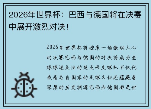 2026年世界杯：巴西与德国将在决赛中展开激烈对决！