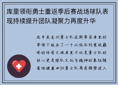 库里领衔勇士重返季后赛战场球队表现持续提升团队凝聚力再度升华