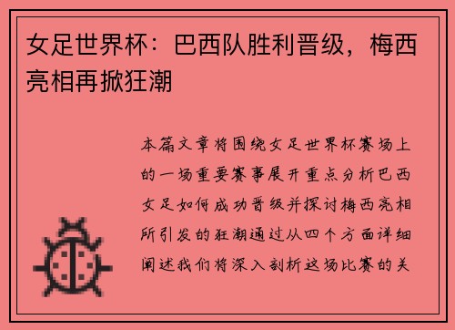 女足世界杯：巴西队胜利晋级，梅西亮相再掀狂潮