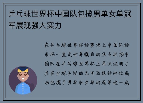 乒乓球世界杯中国队包揽男单女单冠军展现强大实力