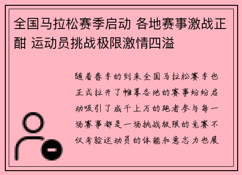 全国马拉松赛季启动 各地赛事激战正酣 运动员挑战极限激情四溢