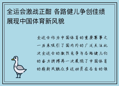全运会激战正酣 各路健儿争创佳绩 展现中国体育新风貌